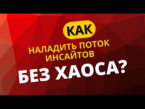 Видео: КАК наладить поток инсайтов без хаоса?