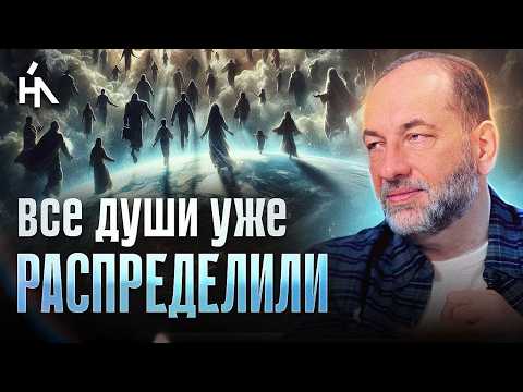 Видео: Нас обманывали 3 века! Души уже распределены.. Нас отправили на Землю только чтобы.. Леонид Тальпис