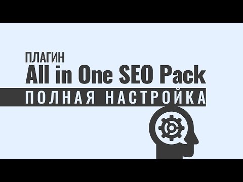 Видео: Плагин All in One SEO Pack. Полная настройка