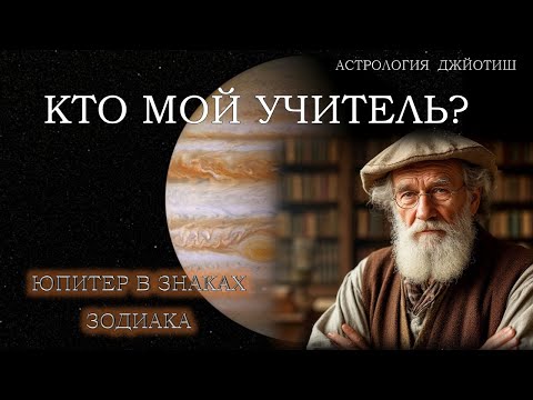 Видео: КТО МОЙ УЧИТЕЛЬ? Юпитер в Знаках Зодиака