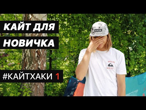 Видео: Кайтхаки #1 Как выбрать кайт снаряжение новичку