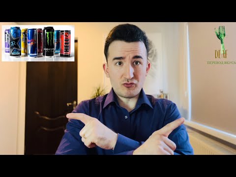 Видео: Энергетические напитки: как влияет на организм человека? - #deaf #sign #ржя
