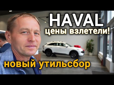 Видео: Новый УТИЛЬ обвалил продажи ХАВАЛ? Цены взлетели до небес