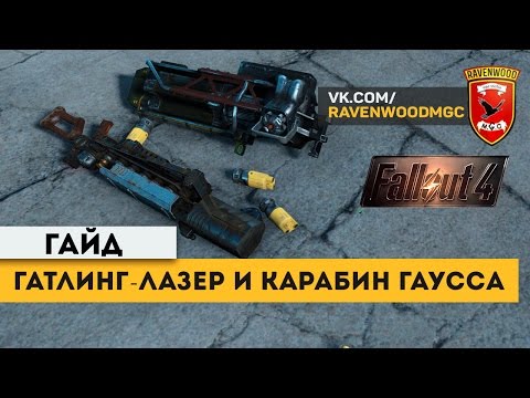Видео: Fallout4: Гатлинг-лазер и Карабин Гаусса. Гайд
