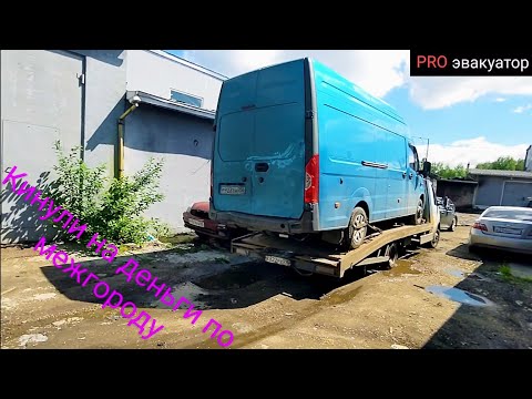 Видео: ЭВАКУАЦИЯ. Кинули на деньги при перевозке на межгород, локальные перевозки. #эвакуация #эвакуатор