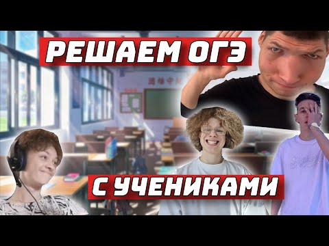 Видео: Досрочный ОГЭ с учениками, для Чайников