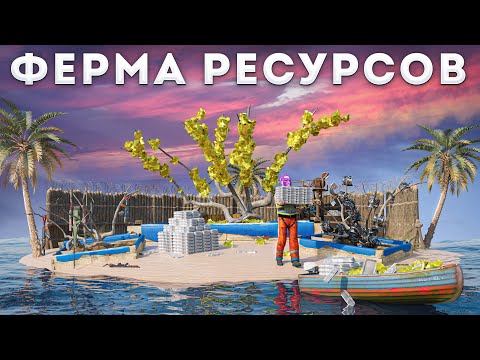 Видео: ФЕРМА БЕСКОНЕЧНЫХ РЕСУРСОВ! ВАЙП С ИНОСТРАНЦЕМ в Rust/Раст