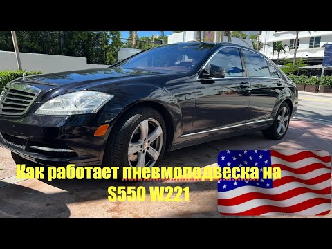 Видео: Как работает пневмоподвеска на S550 W221 | Доливаем масло в ГУР