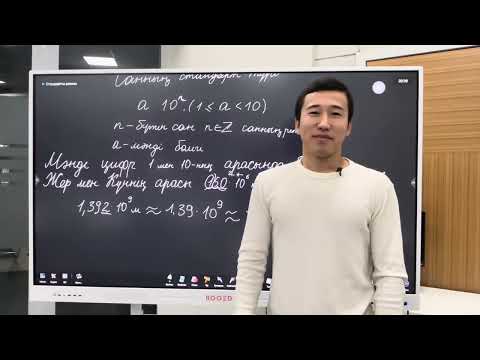 Видео: Санның стандарт түрі