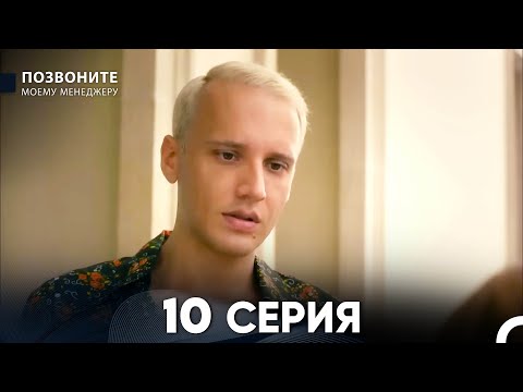 Видео: Позвоните моему менеджеру 10 Серия (русский дубляж)