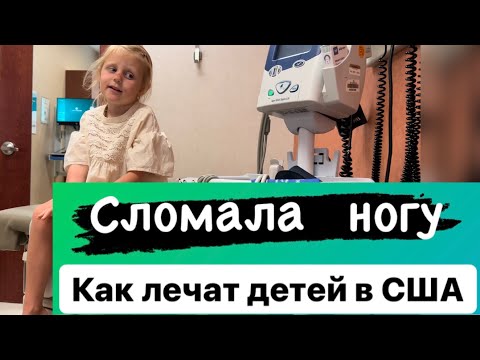 Видео: Как лечат детей в США, сломала ногу.