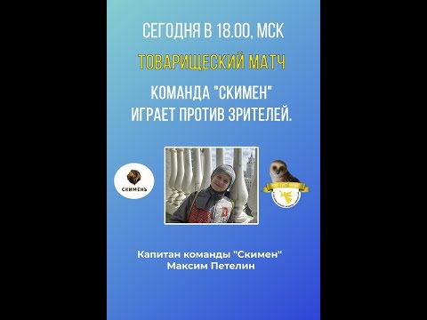 Видео: 7.09.25. "Скимен". Осенняя серия "Что? Где? Когда?".