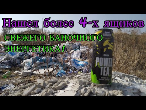 Видео: ПОИСК АЛЮМИНИЕВЫХ БАНОК НА СВАЛКЕ! Продал баночное пиво! Найдено 4 ящика баночного энергетика!