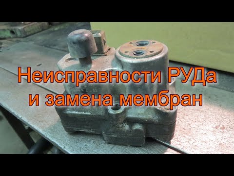 Видео: Неисправности РУДа и замена мембран.