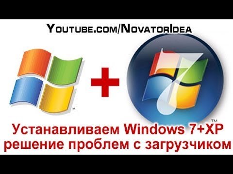 Видео: Как установить Windows 7 вместе с Windows XP, решение проблем с загрузчиком