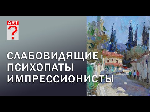 Видео: 335  Слабовидящие психопаты импрессионисты