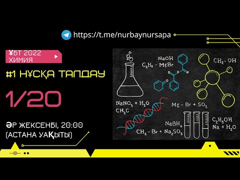 Видео: ҰБТ 2022, ХИМИЯ, НҰСҚА ТАЛДАУ (1/20)