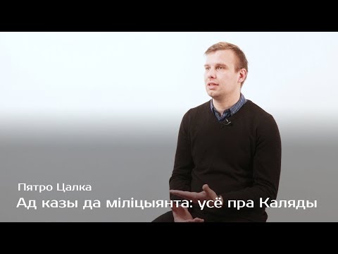 Видео: От козы до милиционера: всё про Коляды — Пётр Цалко