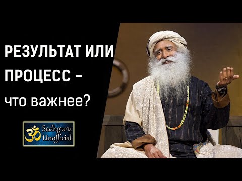 Видео: Результат или процесс - что важнее? | Садхгуру