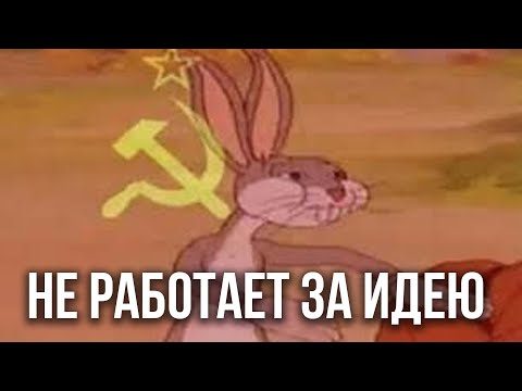 Видео: КОММУНИЗМ НЕ РАБОТАЕТ В IT