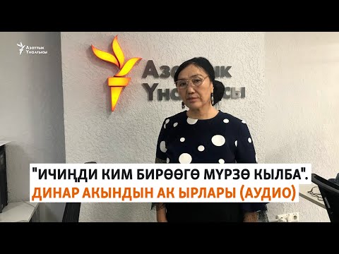 Видео: "Ичиңди ким бирөөгө мүрзө кылба". Динар акындын ак ырлары
