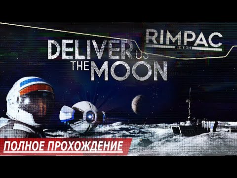 Видео: Deliver Us The Moon _ Полнейшее прохождение! RTX ON
