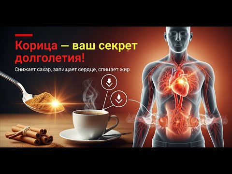 Видео: 1 чайная ложка в утренней чашке кофе помогает предотвратить резистентность к инсулину.