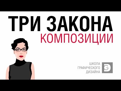 Видео: САМОЕ ВАЖНОЕ ВИДЕО. ТРИ ЗАКОНА КОМПОЗИЦИИ. НЕ ПРОПУСТИ!