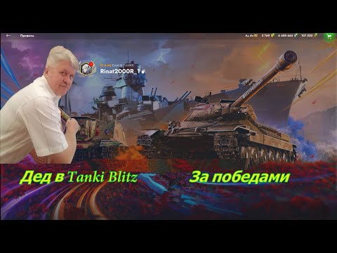 Видео: #shorts 💦Tanks Blitz💥  Дед в  танке  💥👏😊😁#стрим