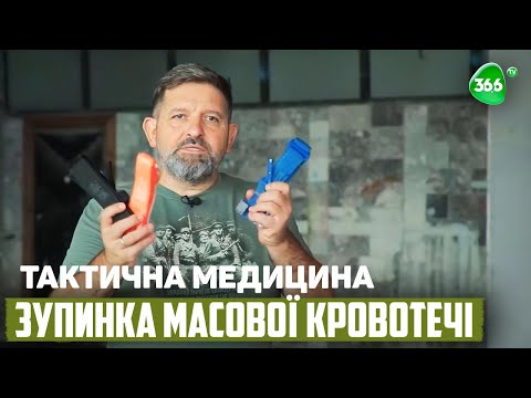 Видео: Зупинка масової кровотечі. Тактична Медицина. Як Зупинити Кровотечу на Полі Бою. Джгут та Турнікет.