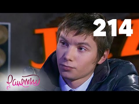 Видео: Ранетки | Сезон 4 | Серия 214