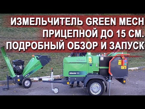 Видео: Измельчитель Greenmech Arborist 150 инструкция