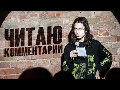 Видео: Читаю Комментарии на Сцене | Ефим Литвинцев | Вроде Стендап