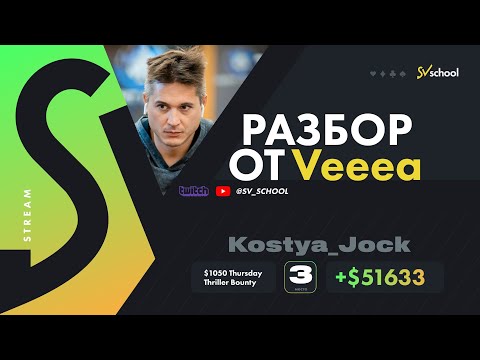 Видео: Стрим / Разбор от Артёма Veeea Веженкова!   +$51.633