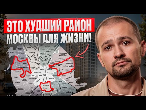 Видео: Никогда не покупай квартиру в ЭТИХ РАЙОНАХ Москвы!