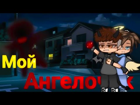 Видео: 🌈ОЗВУЧКА❤️ЯОЙ💖🪽МОЙ АНГЕЛОЧЕК🌟мини фильм ВСЕ СЕРИИ [gacha life/гача лайф]