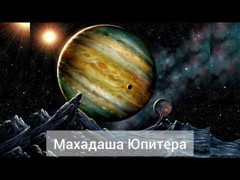 Видео: Махадаша Юпитера / Удача, успех, деньги, власть / Алекс Нагорная