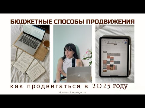 Видео: Как продвигаться в 2025 году бесплатно?| 10 бюджетных способов набрать аудиторию