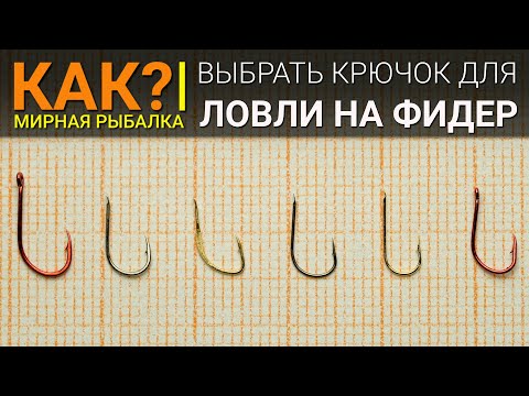 Видео: Как выбрать крючок для ловли на фидер?