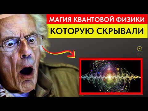 Видео: Учёные В Шоке: Все Квантовые Законы, Которые Мы Применяем — И Почему Это Реально Работает