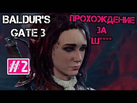 Видео: Кажется, я знаю язык гитьянки - Baldur's Gate 3 #2
