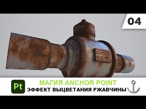 Видео: Магия Anchor Point 04 Эффект выцветания ржавчины в Substance 3D Painter
