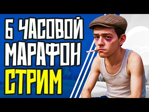 Видео: СТРИМ-МАРАФОН ДЕНЬ ПЕРВЫЙ
