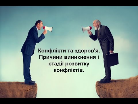 Видео: Конфлікти та здоров'я. Причини виникнення і стадії розвитку конфліктів.