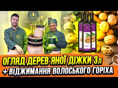 Видео: Огляд діжки 3л і віджим ВОЛОСЬКОГО ГОРІХА | 3L Barrel Review & Walnut Pressing! #craftoil #oil