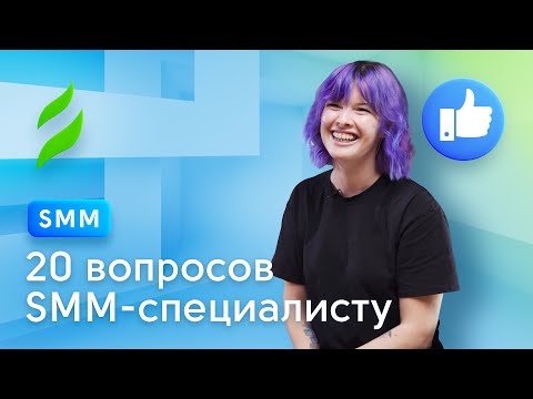 Видео: 20 вопросов SMM специалисту. Честный ответ маркетолога
