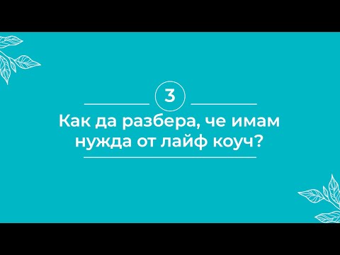 Видео: Как протича коучинг сесия и имате ли нужда от лайф коуч? | Q/A с Мая Бонева-Mahama