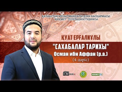 Видео: Осман ибн Аффан (р.а.) | Cахабалар тарихы (4-дәріс) - Қуат Ерғалиұлы