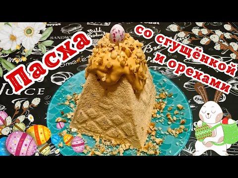 Видео: ПАСХА С ВАРЕНЫМ СГУЩЕННЫМ МОЛОКОМ И ГРЕЦКИМИ ОРЕХАМИ / Вкусный творожный десерт к празднику ПасхиИ