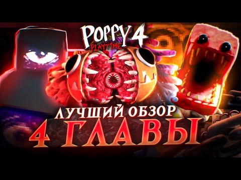 Видео: Это ЛУЧШИЙ ОБЗОР на 4 главу POPPY PLAYTIME! / Все кассеты